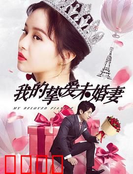 我的挚爱未婚妻：未婚妻的秘密