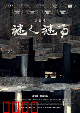 不思异：悬疑迷局
