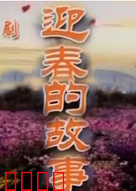 迎春的故事：追梦逆袭