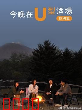 今晚在U型酒场特别篇：酒后的秘密