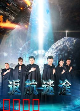 返航迷途：星际逃生