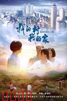 我的村我的家：回乡筑梦