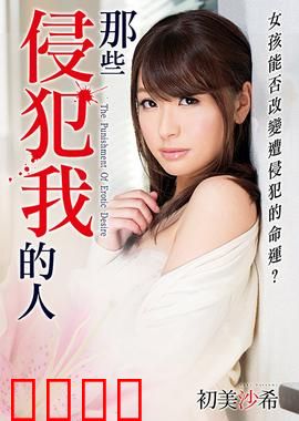 初美沙希之那些侵犯我的人 MSTT：绝望中的复仇