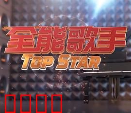 全能歌手：逆袭追梦路