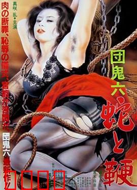 蛇与鞭：复仇之鞭