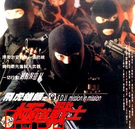 飞虎雄师之极道战士：黑警陷阵