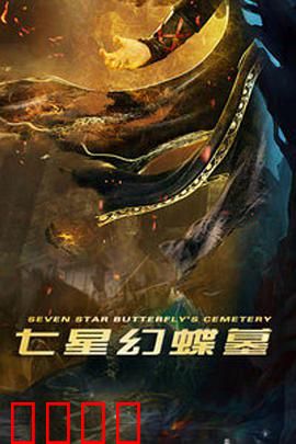 七星幻蝶墓：亡魂诅咒