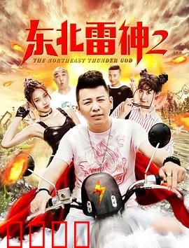 东北雷神2：雷神下乡记