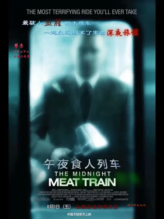 午夜食人列车：黑暗真相揭秘
