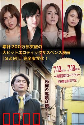 S与M2 新・SとM 劇場版：虐恋升级
