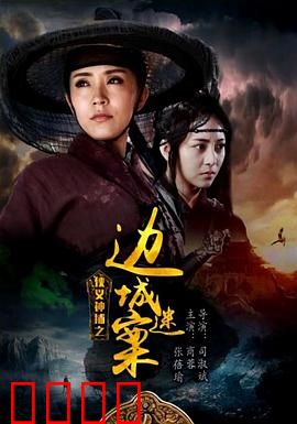 侠义神捕之边城迷案：迷雾追凶