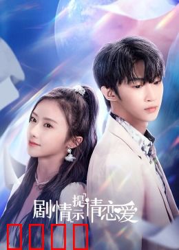 剧情提示请恋爱：AI月老也翻车