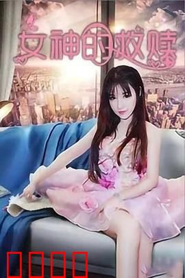 女神的救赎：破茧重生