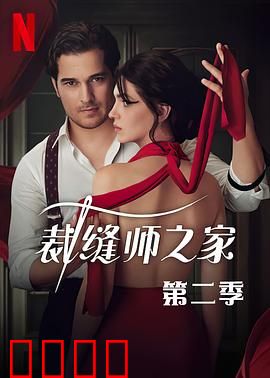 裁缝师之家第三季：针尖上的较量