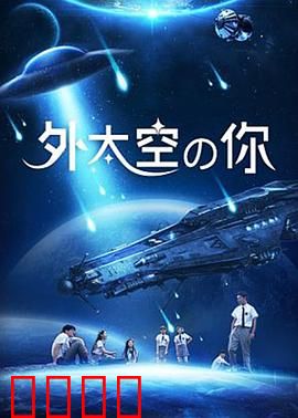 外太空的你：星际友情的觉醒