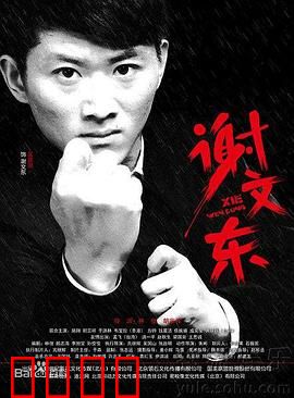 谢文东 第二季：热血江湖再起风云