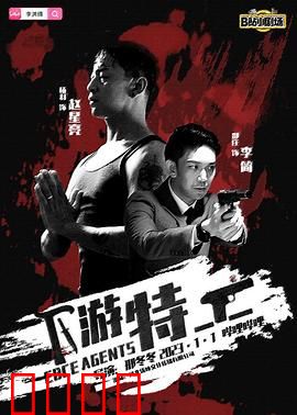 下游特工：逆流行动