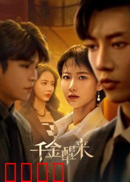 千金醒来：涅槃重生