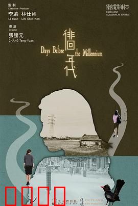 徘徊年代：时光逆旅
