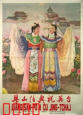 梁山伯与祝英台1954：化蝶悲歌