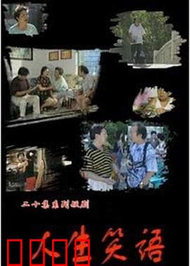 人生笑语：笑对生活真谛