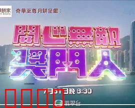 开心无敌奖门人：笑声背后的温情