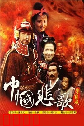 巾帼悲歌：乱世红颜殇