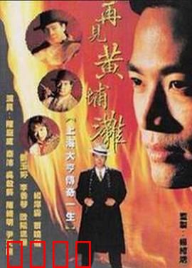 再见黄埔滩2国语：复仇终局