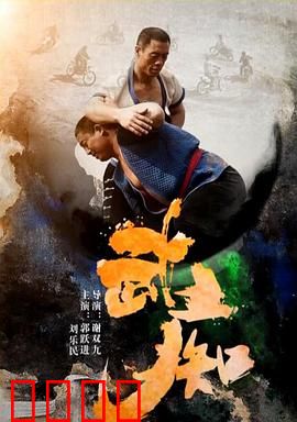 武痴：一念成魔