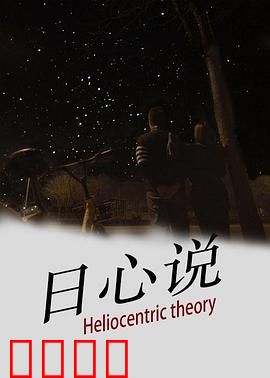 日心说：真理的代价
