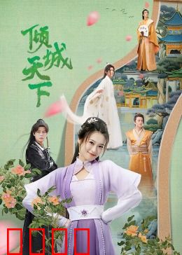 倾城天下：红颜祸水，江山为聘