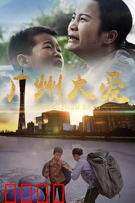 广州大爱：城市温度