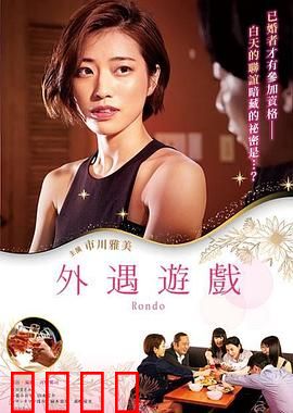 外遇游戏：爱情试金石