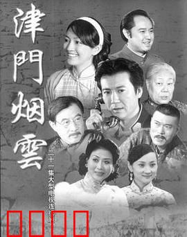 津门烟云：江湖恩怨情仇