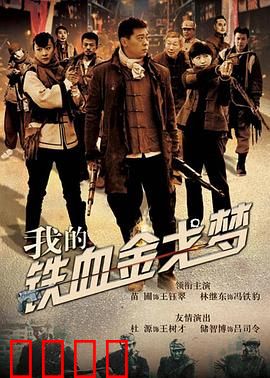 我的铁血金戈梦：草根英雄逆袭