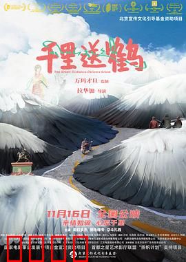 千里送鹤：父子的温情迁徙