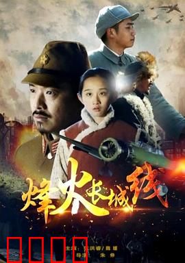 烽火长城线：血战到底的誓约