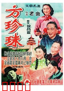 方珍珠：旧艺人翻身记