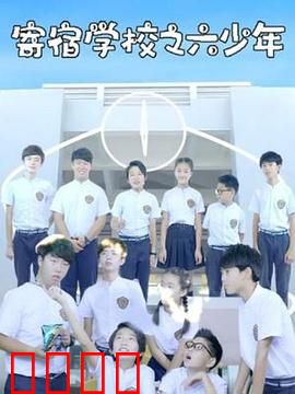 寄宿学校之六少年：逃不出的噩梦