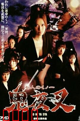 鬼夜叉：山村血祭