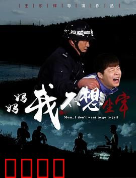 妈妈，我不想坐牢：溺爱之殇