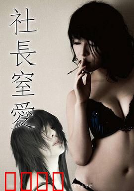 社长窒爱 ADN：身份逆转