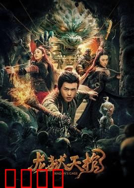 龙狱天棺：地宫惊魂