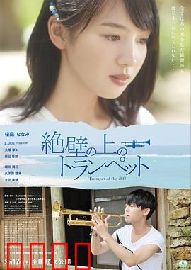 悬崖上的小号：命运协奏曲