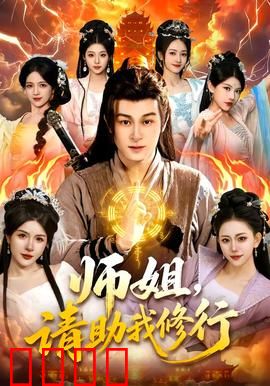 师姐，请助我修行：师姐的逆袭之路