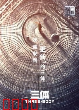 三体·周年纪念版：宇宙生存法则