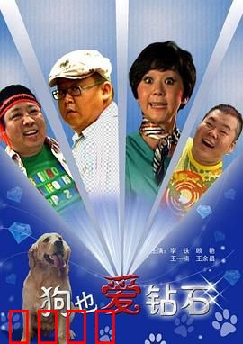 狗也爱钻石：萌犬寻宝记