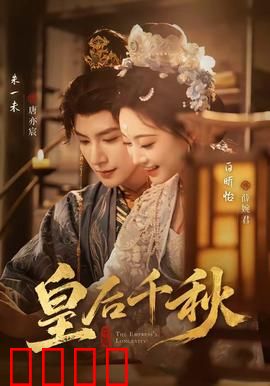 皇后千秋：传奇一生