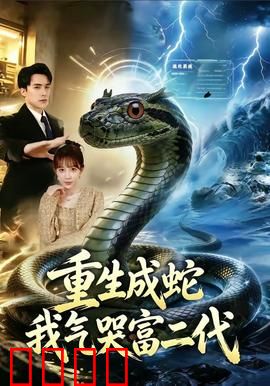 重生成蛇我气哭富二代：逆袭蛇王