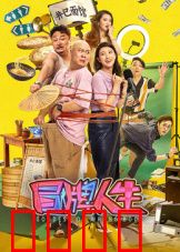 冒牌人生：真假富翁